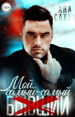 Книга Мой самый-самый... 