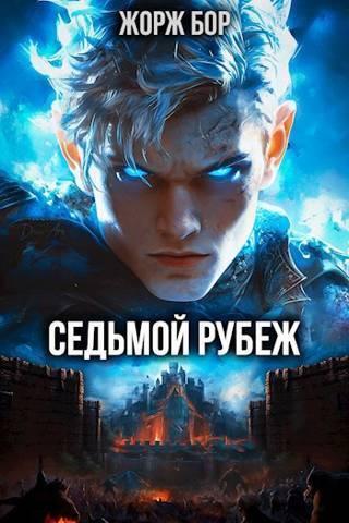 Книга Седьмой Рубеж I 