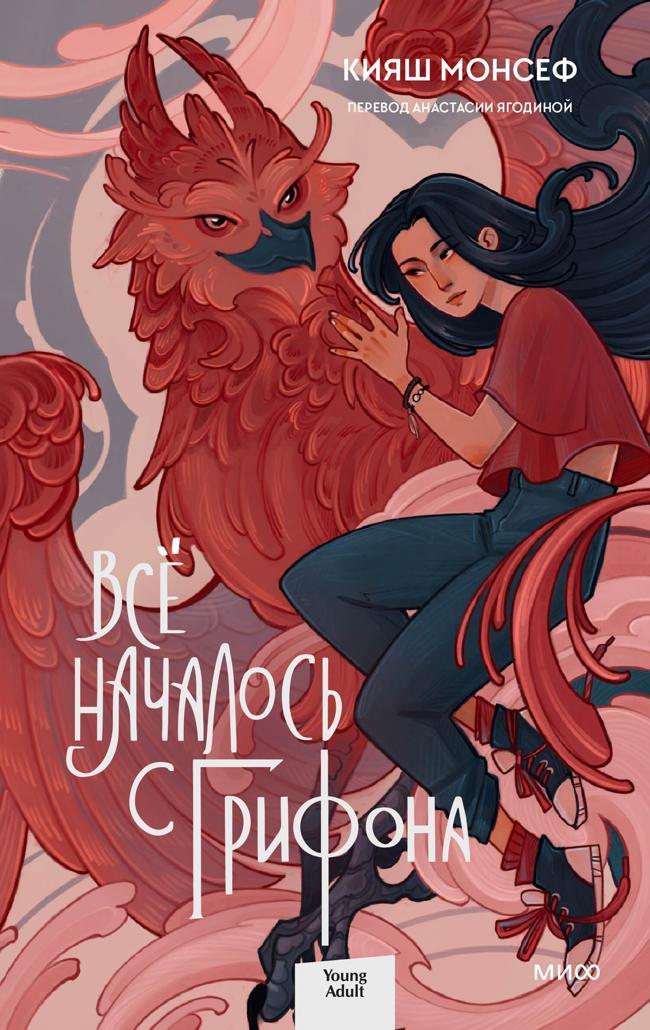Книга Всё началось с грифона 