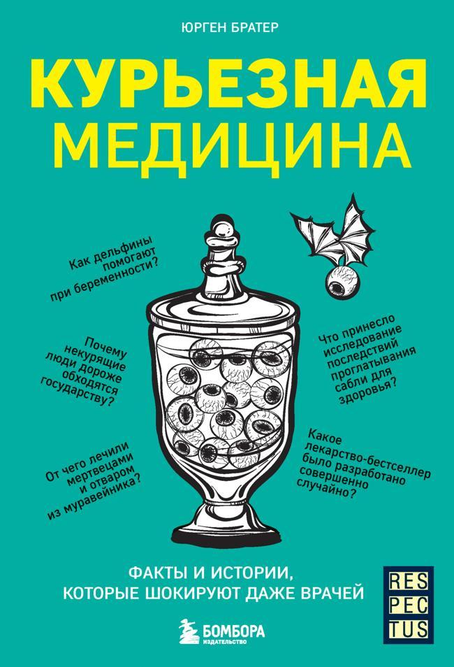 Книга Курьезная медицина. Факты и истории, которые шокируют даже врачей 