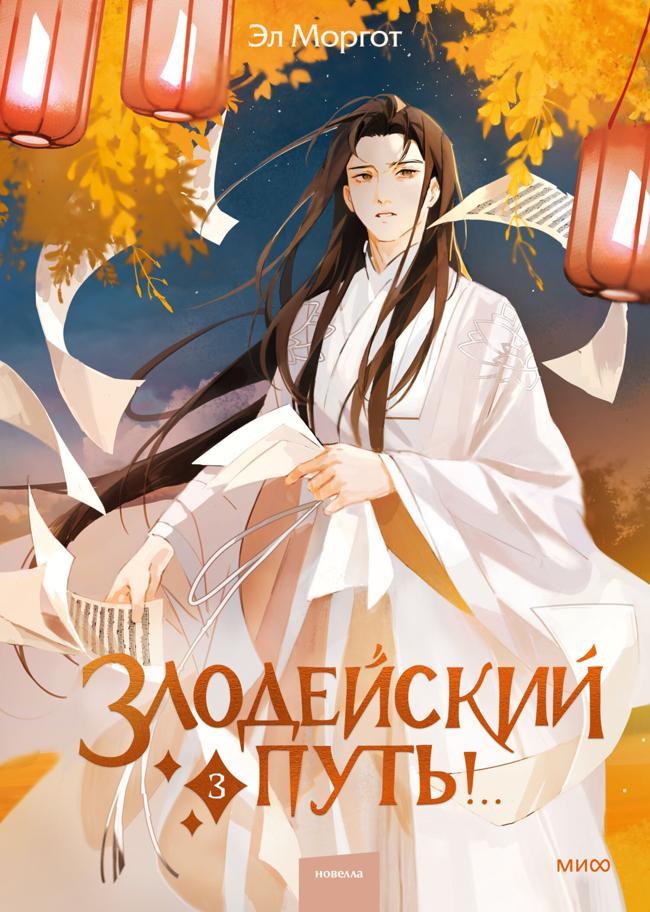 Книга Злодейский путь!.. Том 3 
