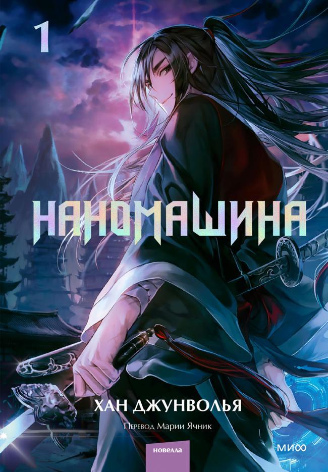 Книга Наномашина. Том 1 