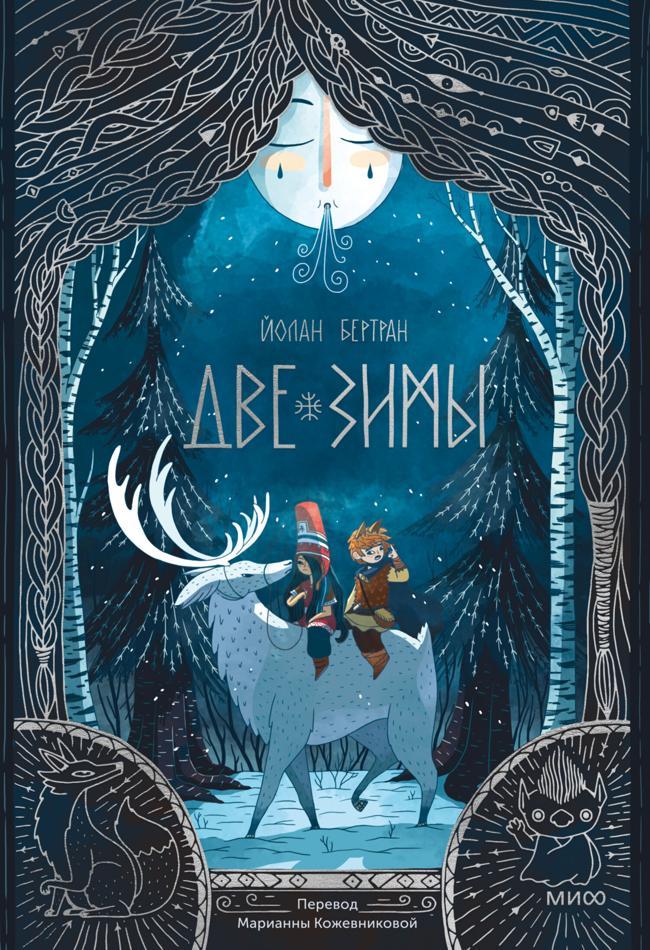 Книга Две зимы 