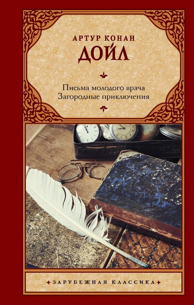 Книга Письма молодого врача. Загородные приключения 