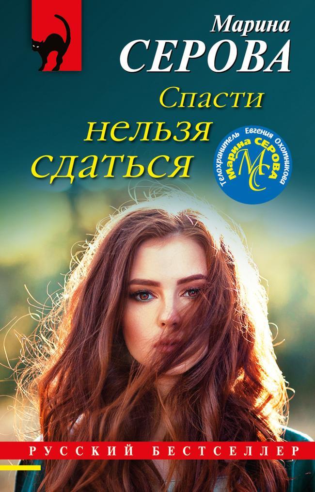 Книга Спасти нельзя сдаться 