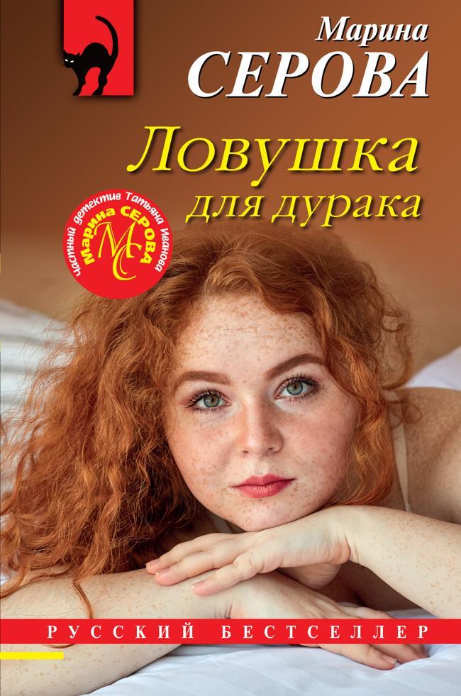 Книга Ловушка для дурака 