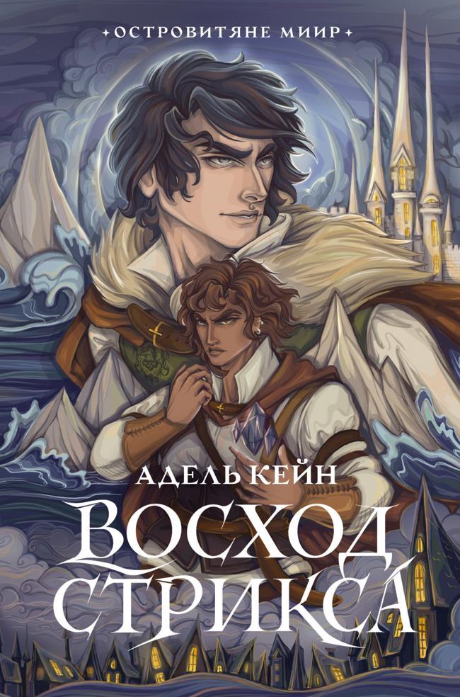 Книга Восход Стрикса 