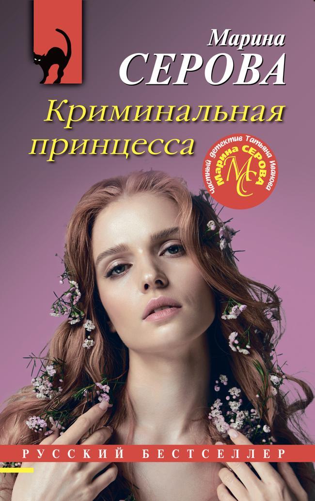 Книга Криминальная принцесса 