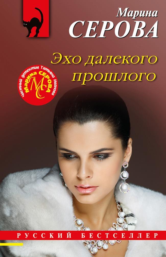 Книга Эхо далекого прошлого 
