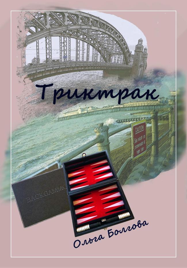 Книга Триктрак 