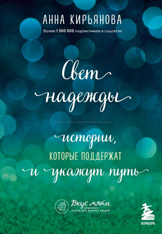 Книга Свет надежды. Истории, которые поддержат и укажут путь 