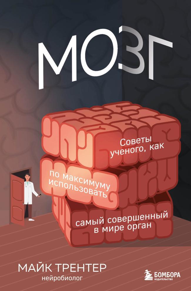 Книга Мозг. Советы ученого, как по максимуму использовать самый совершенный в мире орган 