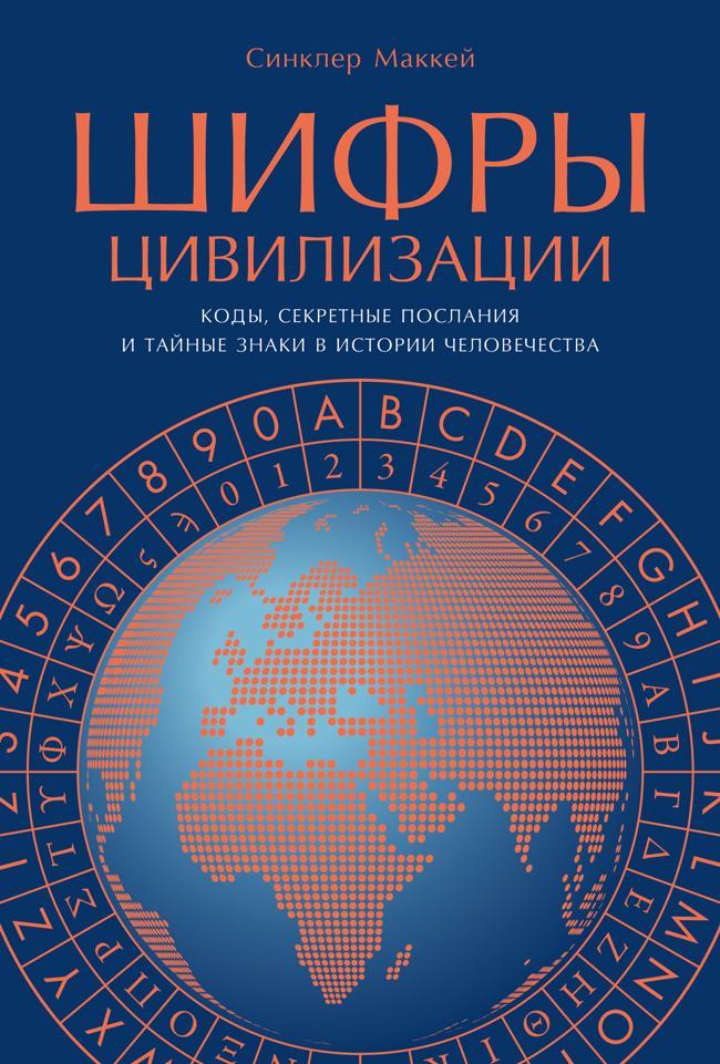 Книга Шифры цивилизации: Коды, секретные послания и тайные знаки в истории человечества 