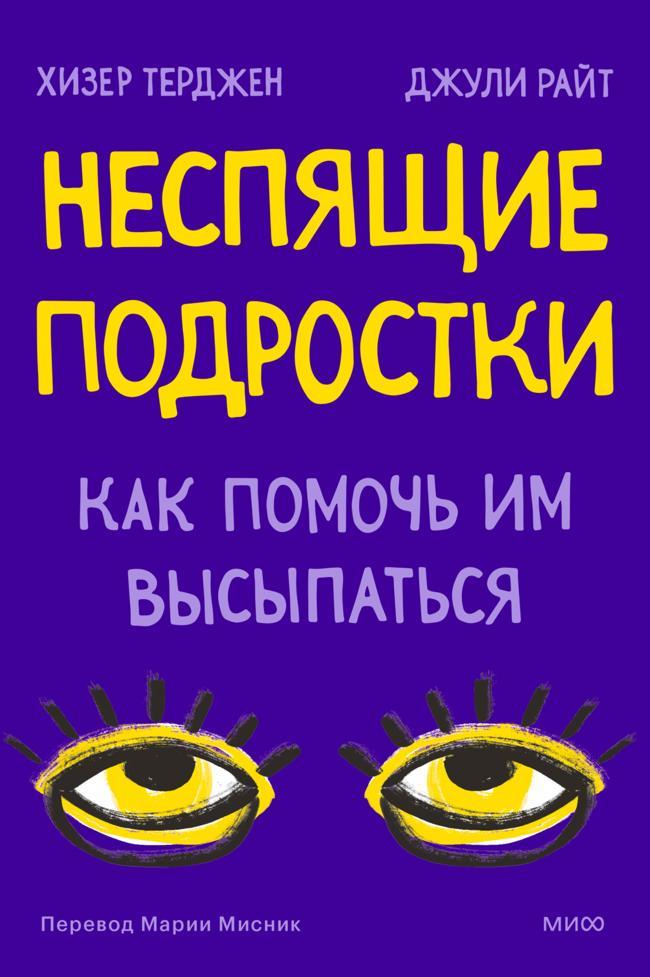 Книга Неспящие подростки. Как помочь им высыпаться 