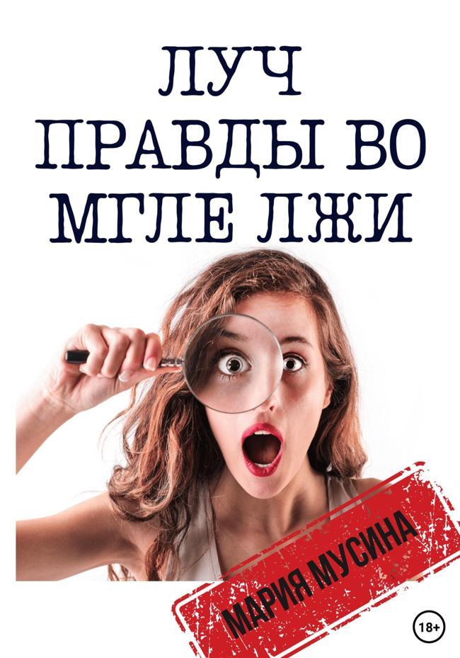Книга Луч правды во мгле лжи 