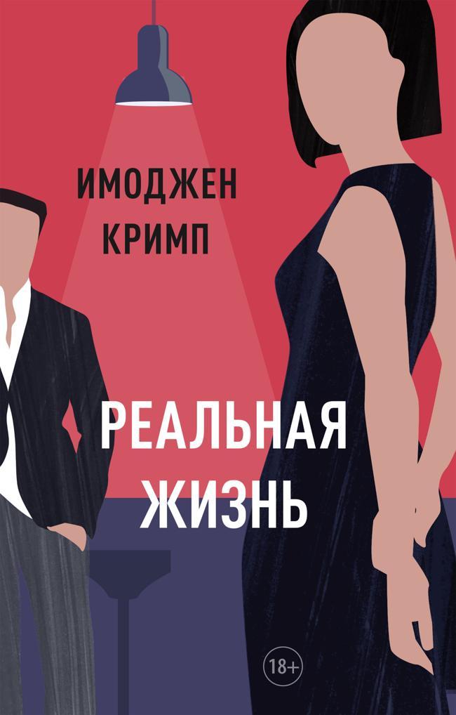 Книга Реальная жизнь 