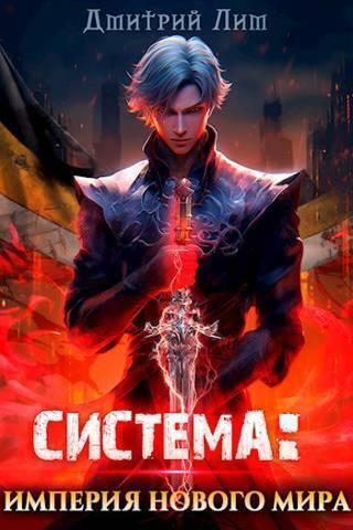 Книга Система: Империя нового мира 