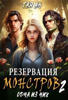 Книга Резервация монстров 2. Одна из них 