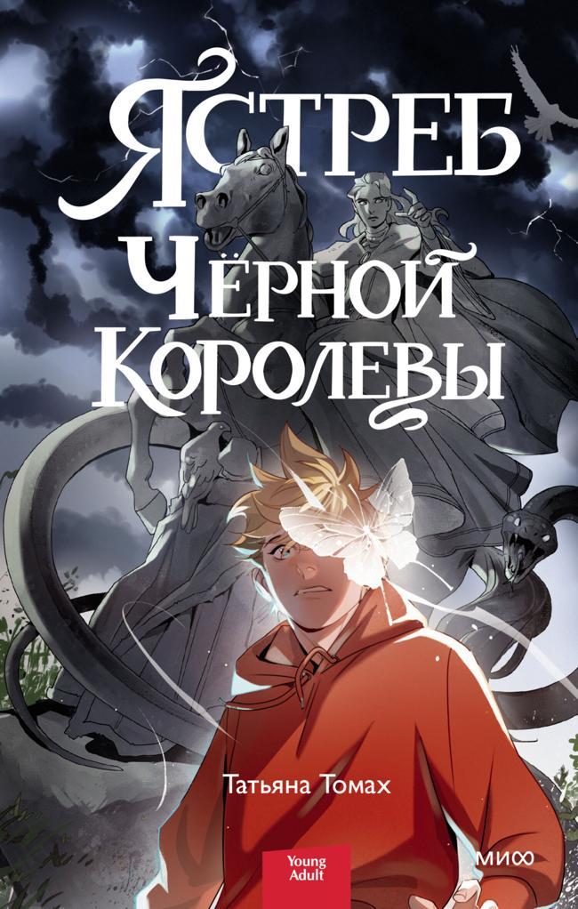 Книга Ястреб Черной королевы 
