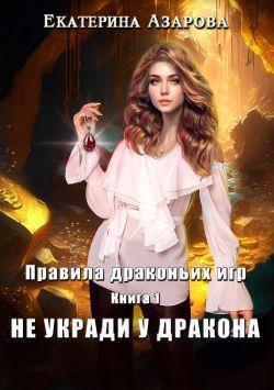 Книга Не укради у дракона 