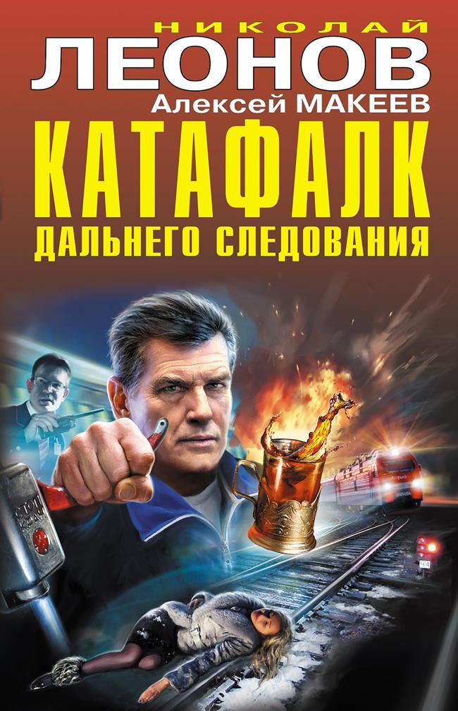 Книга Катафалк дальнего следования 