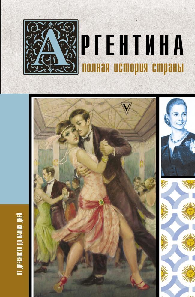 Книга Аргентина. Полная история страны. От древности до наших дней 