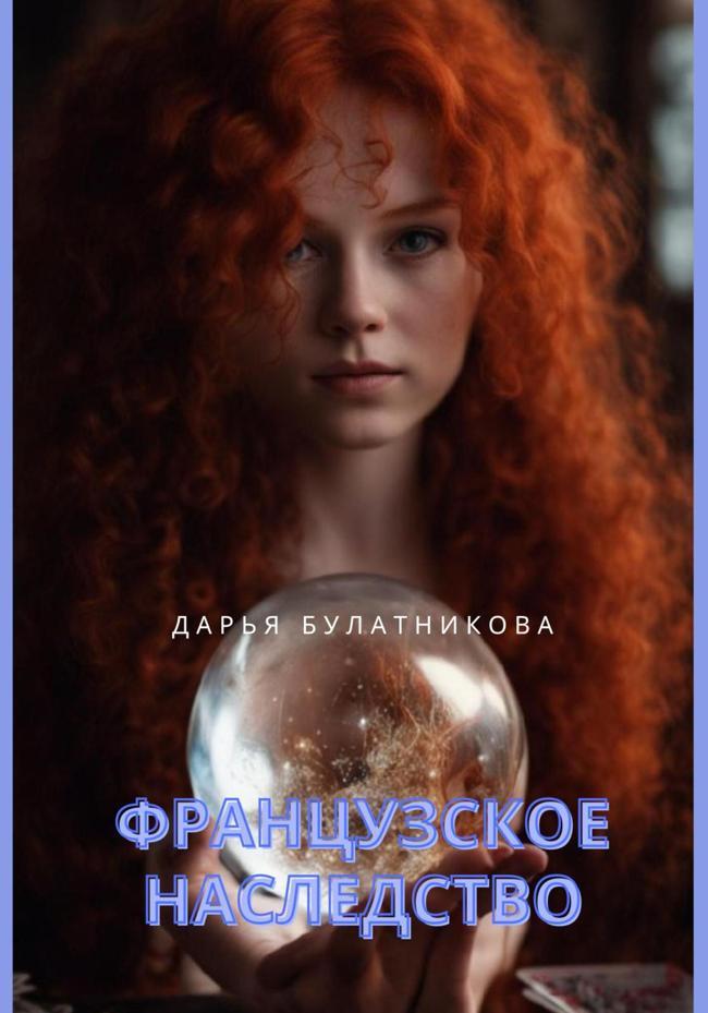 Книга Французское наследство 