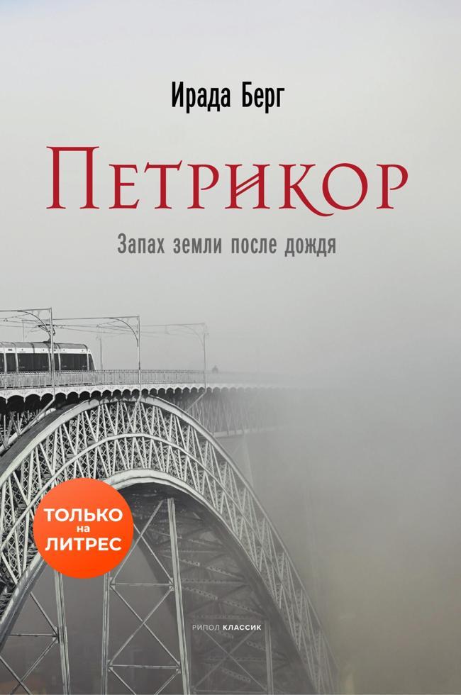 Книга Петрикор 