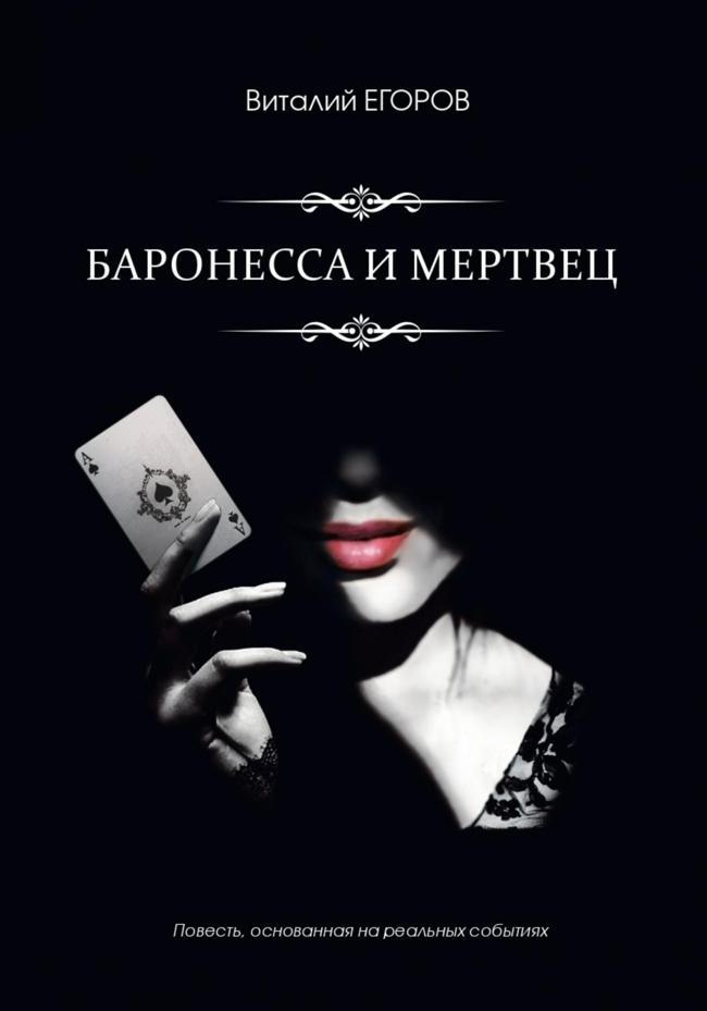Книга Баронесса и мертвец 