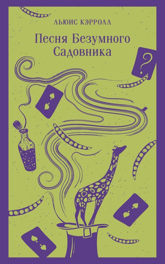 Книга Песня Безумного Садовника 