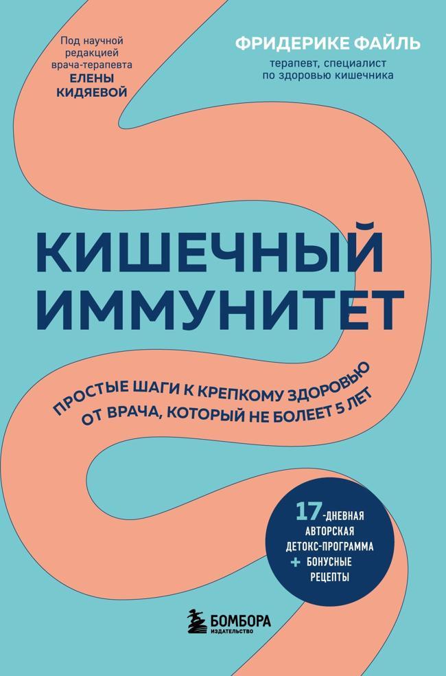 Книга Кишечный иммунитет. Простые шаги к крепкому здоровью от врача, который не болеет 5 лет