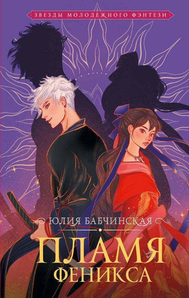 Книга Пламя Феникса 