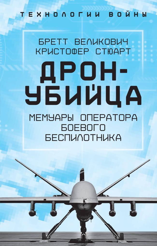 Книга Охотник-убийца. Воспоминания оператора боевого дрона 