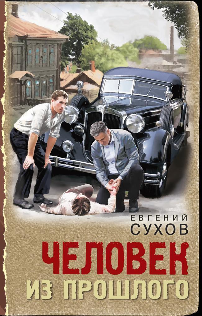Книга Человек из прошлого 