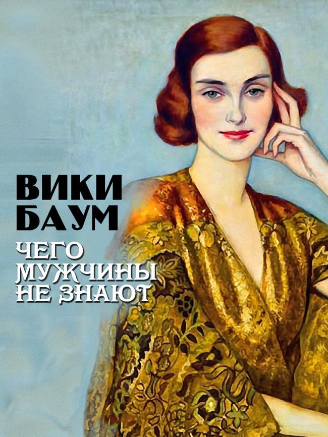 Книга Чего мужчины не знают 