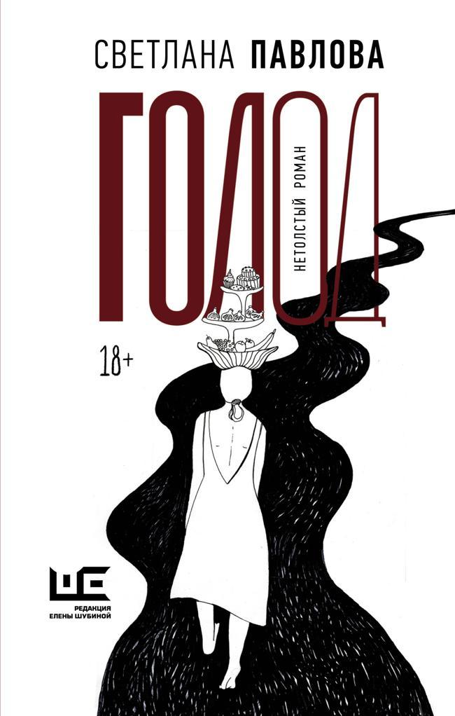 Книга Голод. Нетолстый роман 