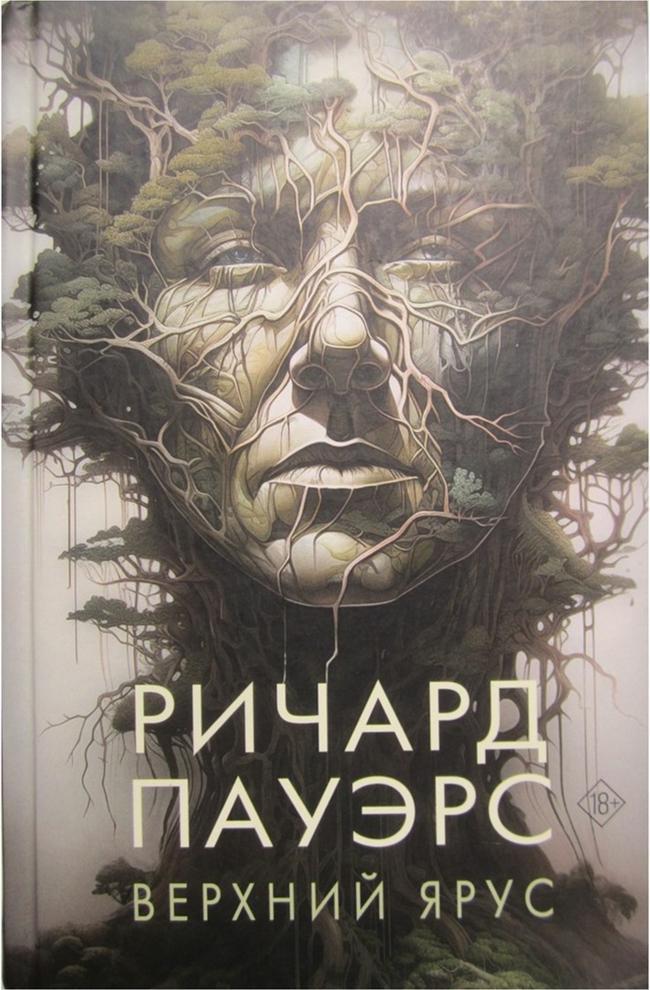 Книга Верхний ярус 