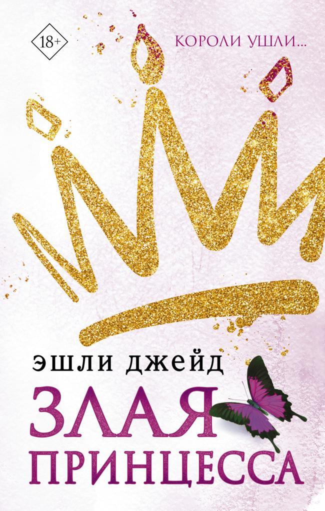 Книга Злая принцесса 