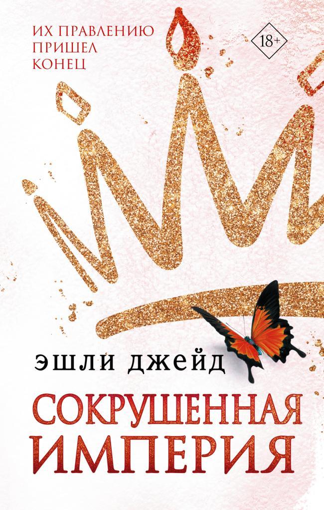 Книга Сокрушенная империя 