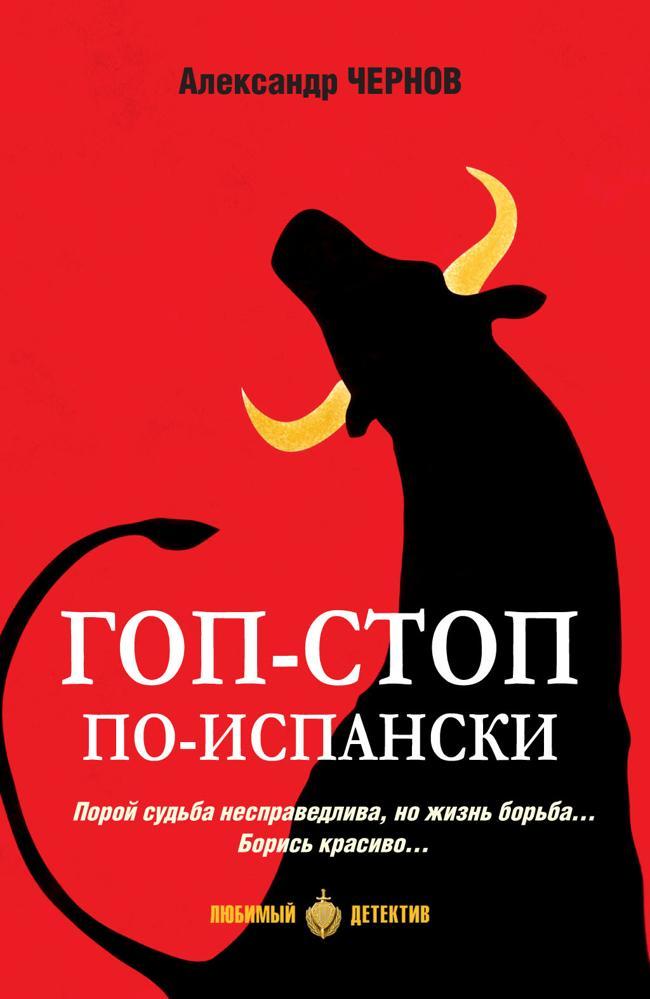 Книга Гоп-стоп по-испански 