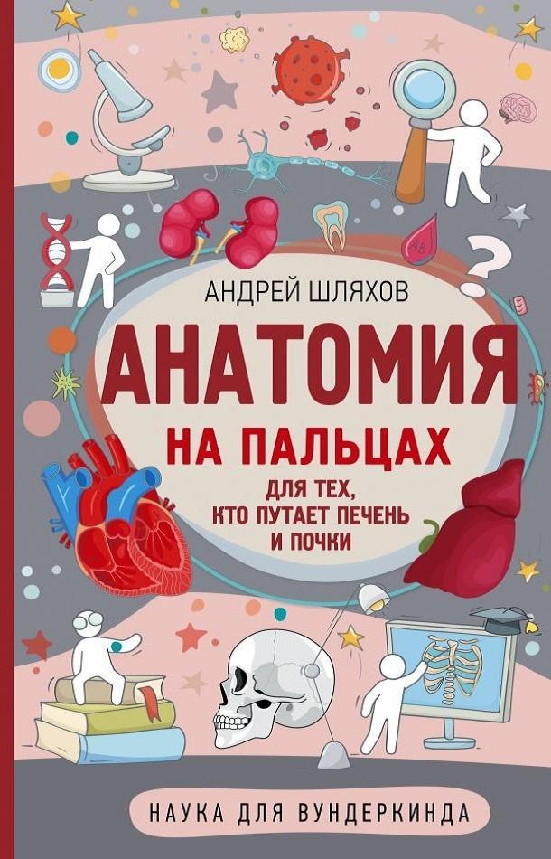 Книга Анатомия на пальцах. Для тех, кто путает печень и почки 