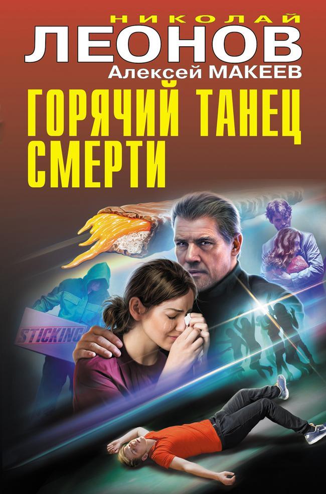 Книга Горячий танец смерти 