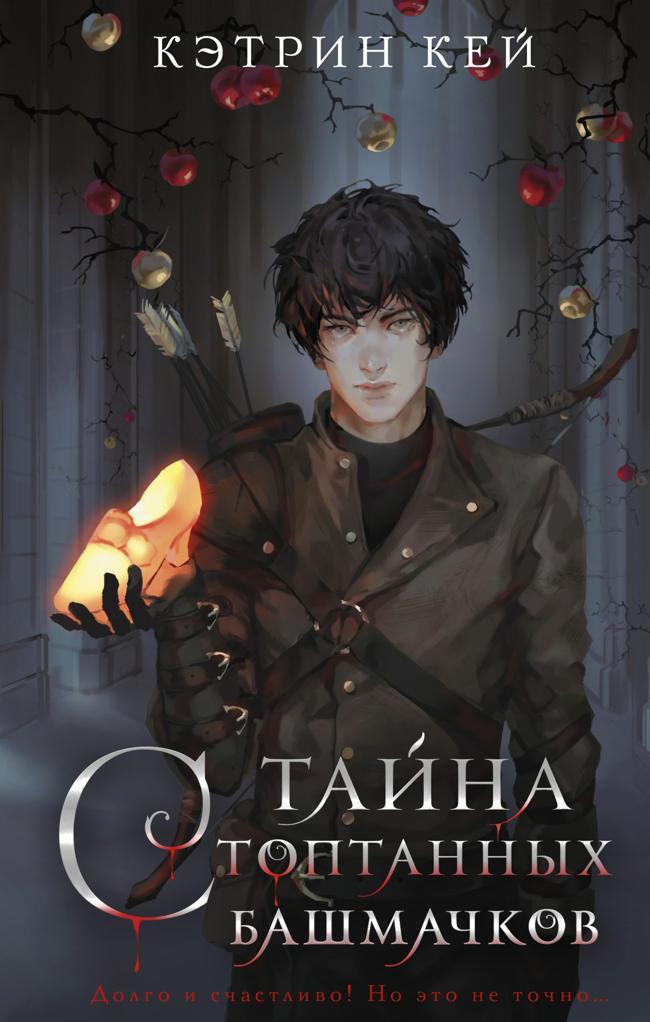 Книга Тайна стоптанных башмачков 