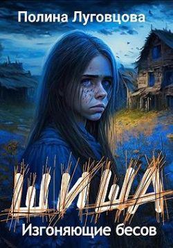 Книга Шиша. Изгоняющие бесов 