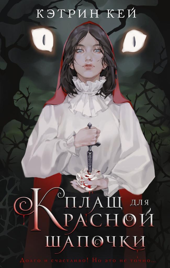Книга Плащ для Красной Шапочки 