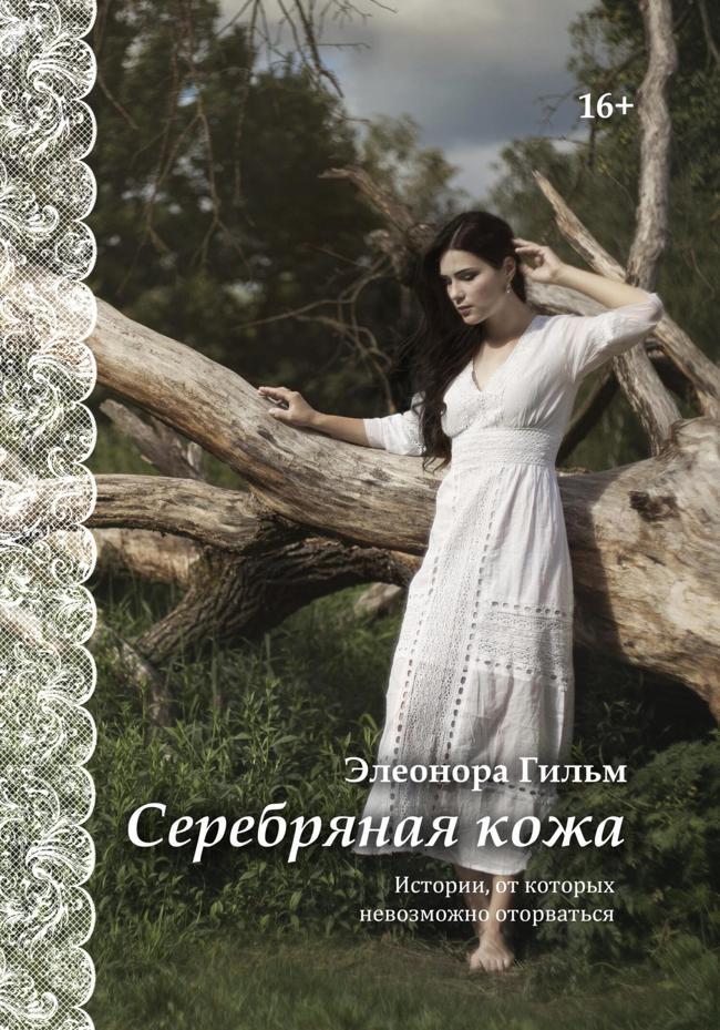 Книга Серебряная кожа. Истории, от которых невозможно оторваться 