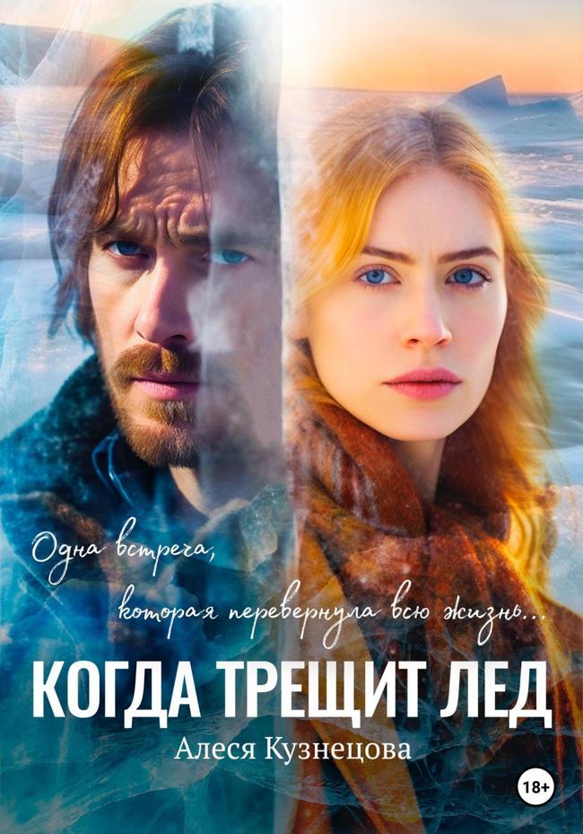 Книга Когда трещит лед 