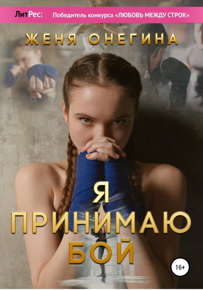Книга Я принимаю бой 