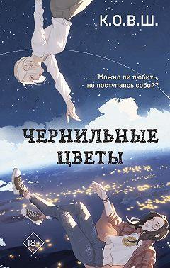 Книга Чернильные цветы 