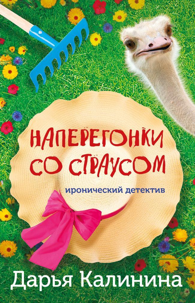 Книга Наперегонки со страусом 
